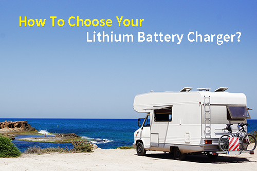 房车怎么选择适合自己的锂电池充电器？