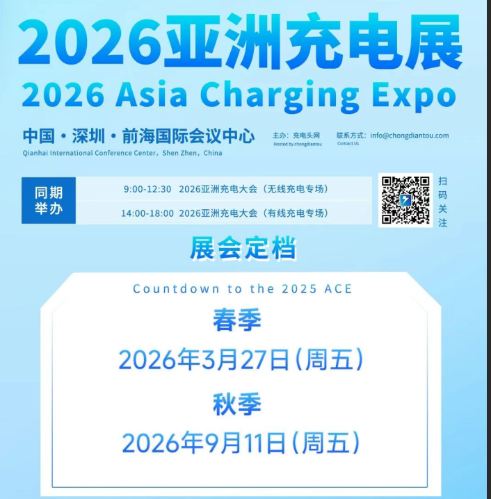 2026（春季）亚洲充电展（展会信息来自充电头网）