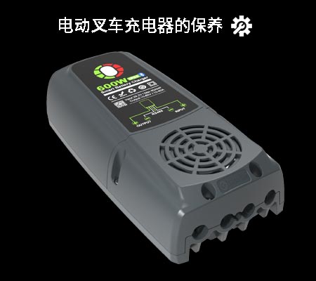 电动叉车充电器的保养