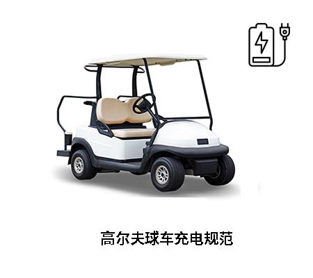 高尔夫球车充电器使用规范