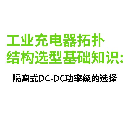 工业电池充电器的PFC级拓扑对比：升压vs图腾柱（资料来源自OFweek电子工程网）