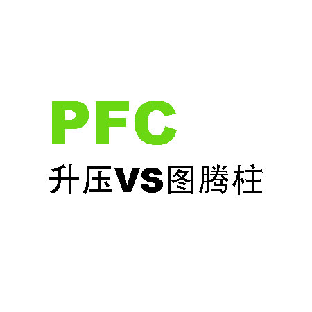 工业充电器拓扑结构选型基础知识：隔离式DC-DC功率级的选择 （来源自OFweek电子工程网）