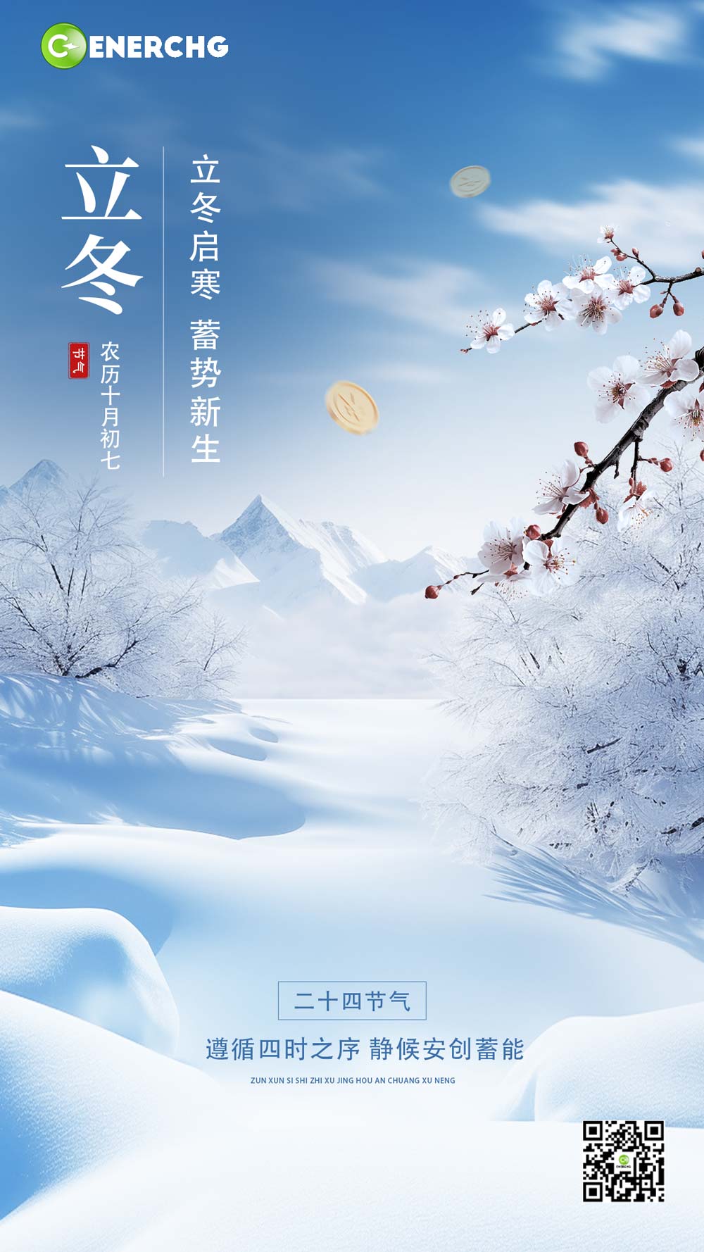 立冬启寒，蓄势新生。